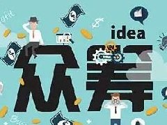 产品众筹真正的意义是什么？