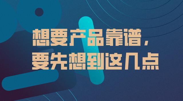 想要产品靠谱，得想到这些点