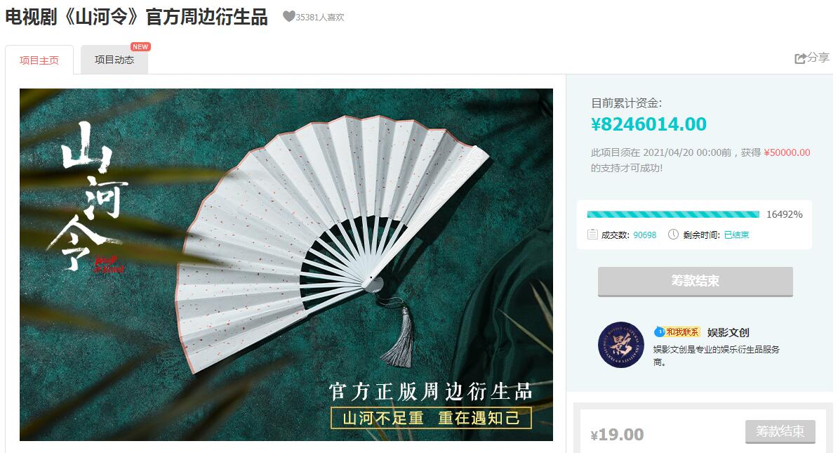 电视剧《山河令》官方周边衍生品